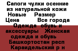 Сапоги-чулки осенние из натуральной кожи. Новые!!! Размер: 34 › Цена ­ 751 - Все города Одежда, обувь и аксессуары » Женская одежда и обувь   . Башкортостан респ.,Караидельский р-н